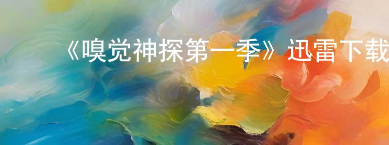 陈文玑的动漫综艺大全,《嗅觉神探第一季》迅雷下载/在线观看-犯罪历史-美剧天堂